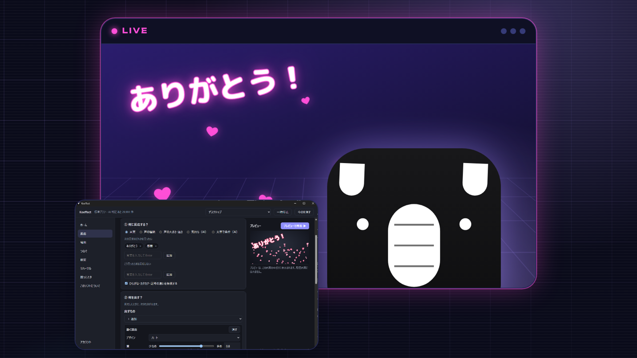 Koeffect のイメージ。LIVE の枠の中に、ネオンの「ありがとう！」の文字とハートが出ていて、黒いマスコットの顔と、手前にアプリの画面が重なっている。