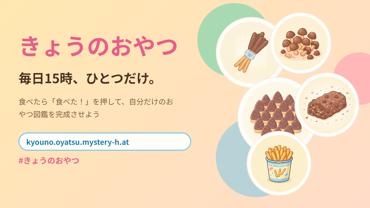 「きょうの」シリーズのイメージ画像。おやつのイラストとサイト名。